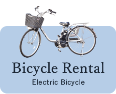 レンタサイクル：電動アシスト自転車