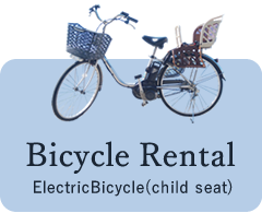 レンタサイクル：チャイルドシート電動アシスト自転車