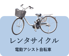 レンタサイクル：電動アシスト自転車