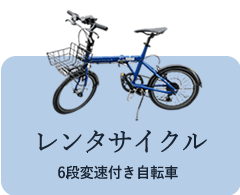 レンタカー：6段変速自転車