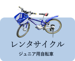 レンタカー：ジュニア用自転車