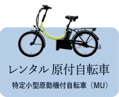 レンタル原付自転車：MU